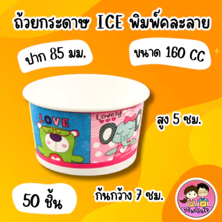 ถ้วยกระดาษ ICE พิมพ์คละลาย 6 ขนาด 130 cc. / 160 cc. / 260 cc. / 390 cc. / 520 cc. / 750 cc.(50ชิ้น)