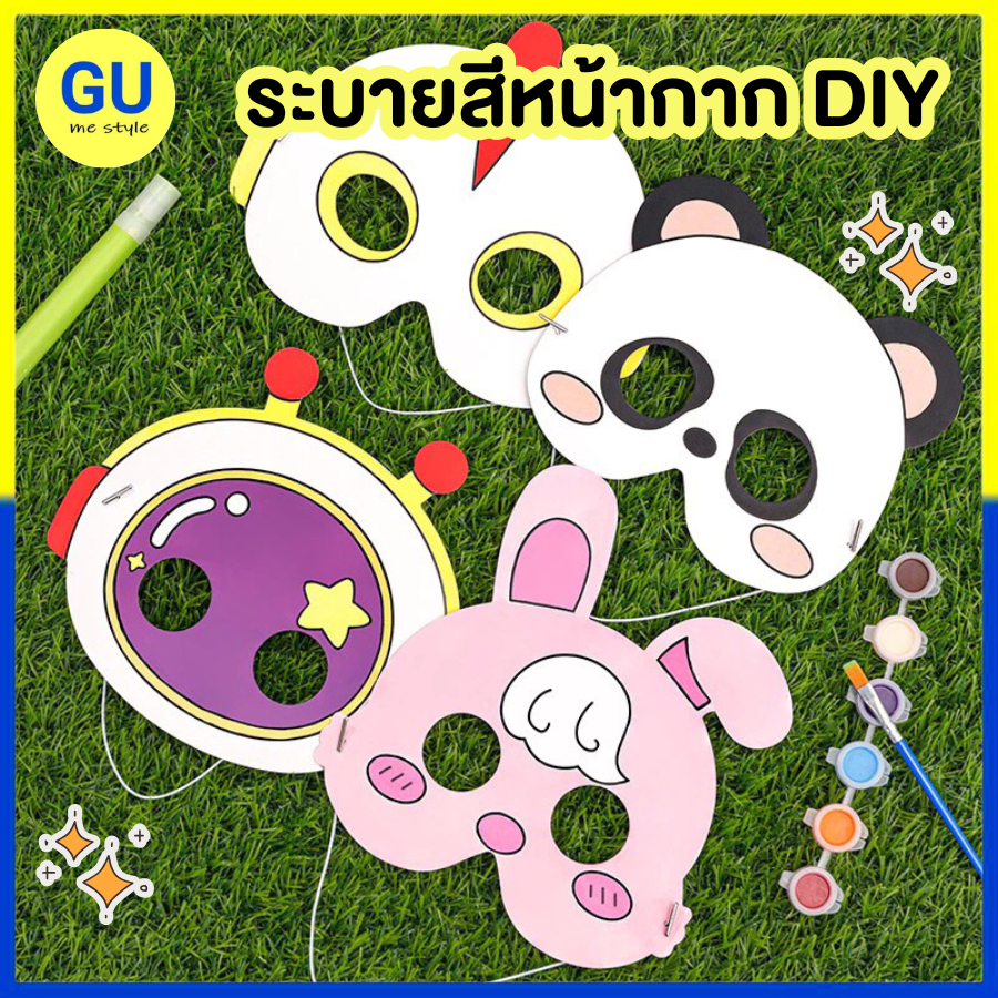 DIY ระบายสีหน้ากาก ฝึกสมาธิ ระบายสี หน้ากากกระดาษ พัดกระดาษ ของเล่นศิลปะ ของเล่นเสริมพัฒนาการ V102