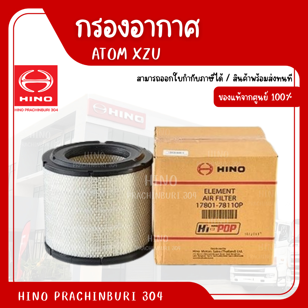 กรองอากาศ HINO รุ่น XZU อะไหล่รถบรรทุก แท้จากศูนย์