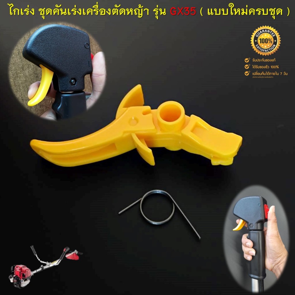 ชุดคันเร่ง มือเร่ง ไกเร่ง แฮนเครื่องตัดหญ้า GX35 อะไหล่ตัดหญ้า GX35