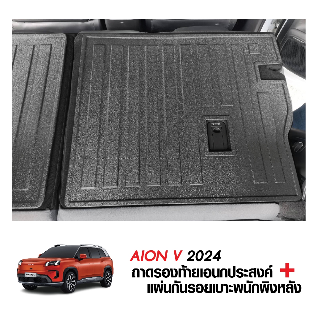 AION V 2024 - ปัจจุบัน แผ่นกันรอยเบาะ พนักพิงหลัง + ถาดท้ายรถ (ชุดรวม 3 ชิ้น) ติดตั้งด้วยตีนตุ๊กแก - รูปที่ 3