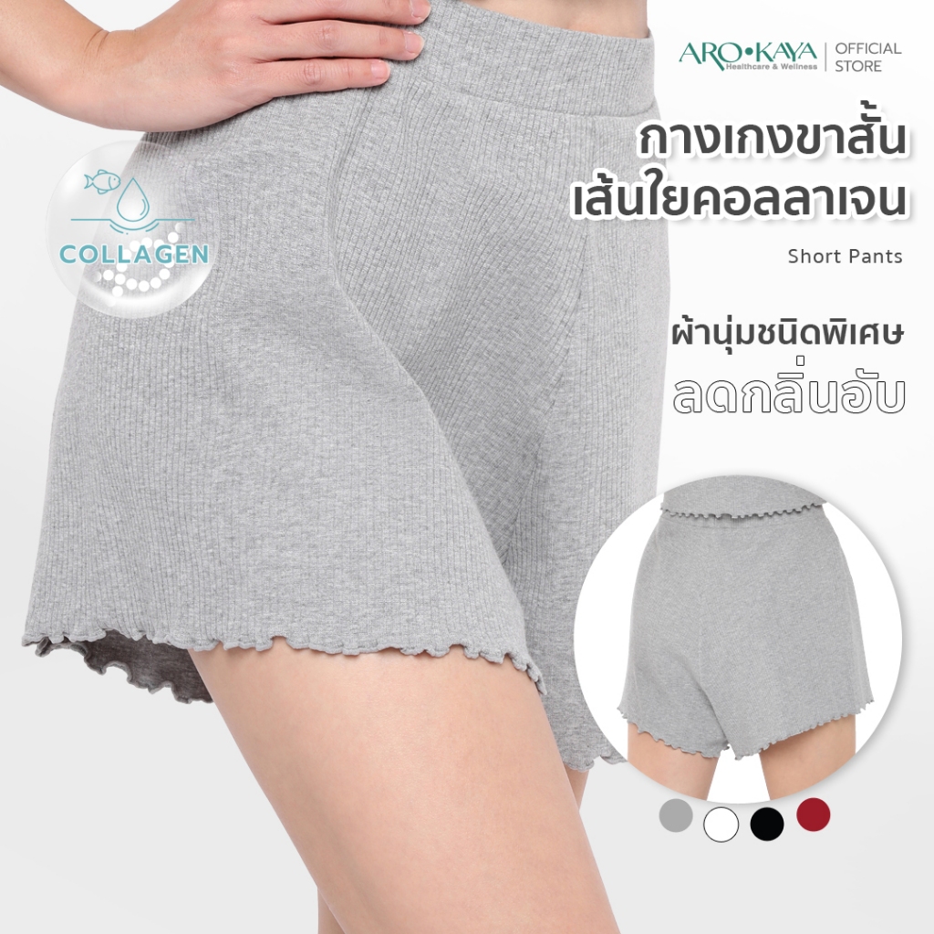 Arokaya Collagen Short Pants กางเกงขาสั้นคอลลาเจน รุ่น AC4101