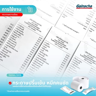 Gainscha 80x80 บิลใบเสร็จ 1ลัง 50ม้วน กระดาษใบเสร็จ Thermal paper 65gsm ไม่ใช้หมึก กระดาษความร้อน