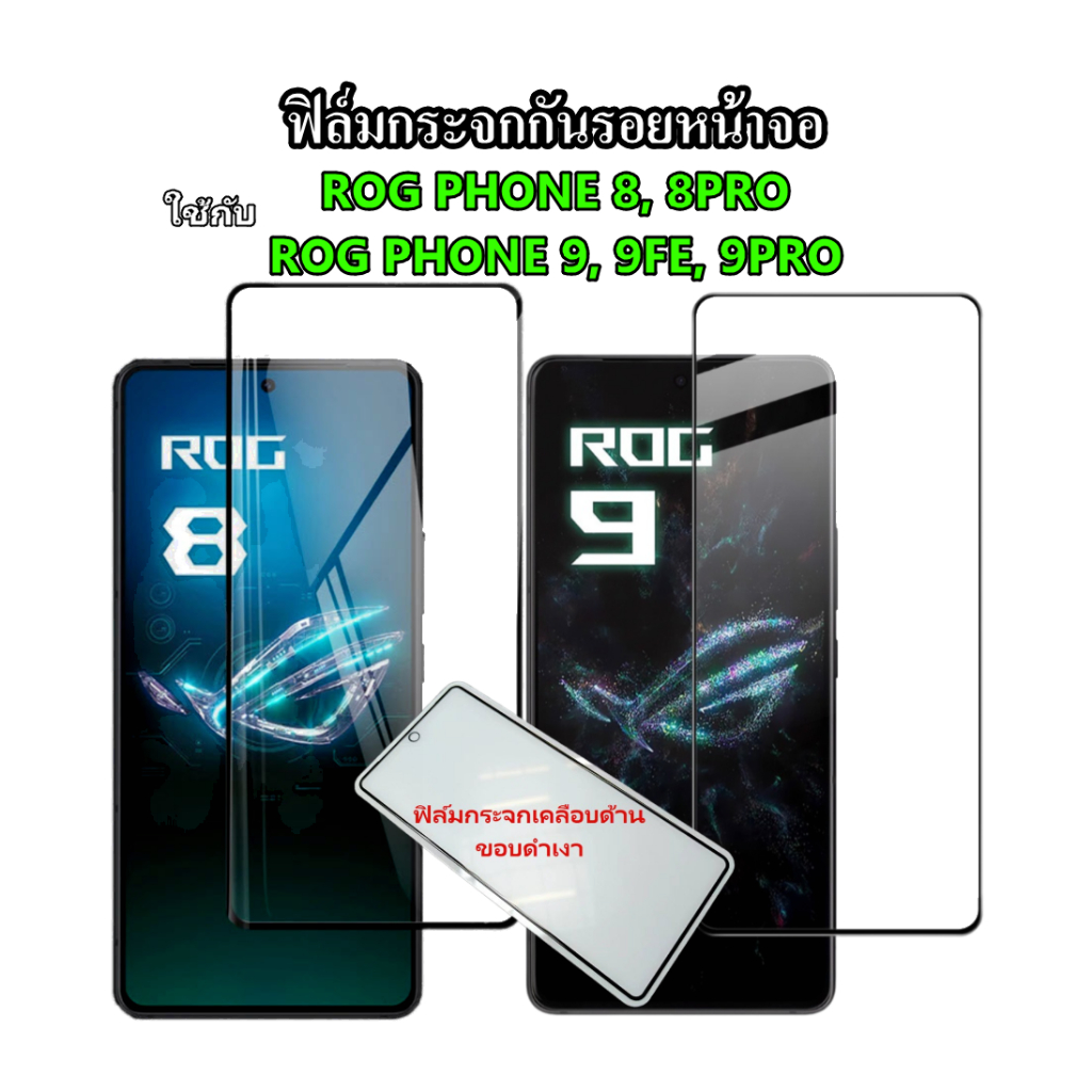 ROG 8 9 FE PRO ฟิล์มกระจกใส,ด้านขอบดำเต็มจอ ใช้กับ ROG PHONE 8 9 FE PRO