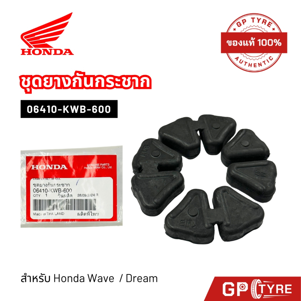 ยางกันกระชาก ยางดุม WAVE DREAM ทุกรุ่น แท้ศูนย์ HONDA รหัส 06410-KWB-600