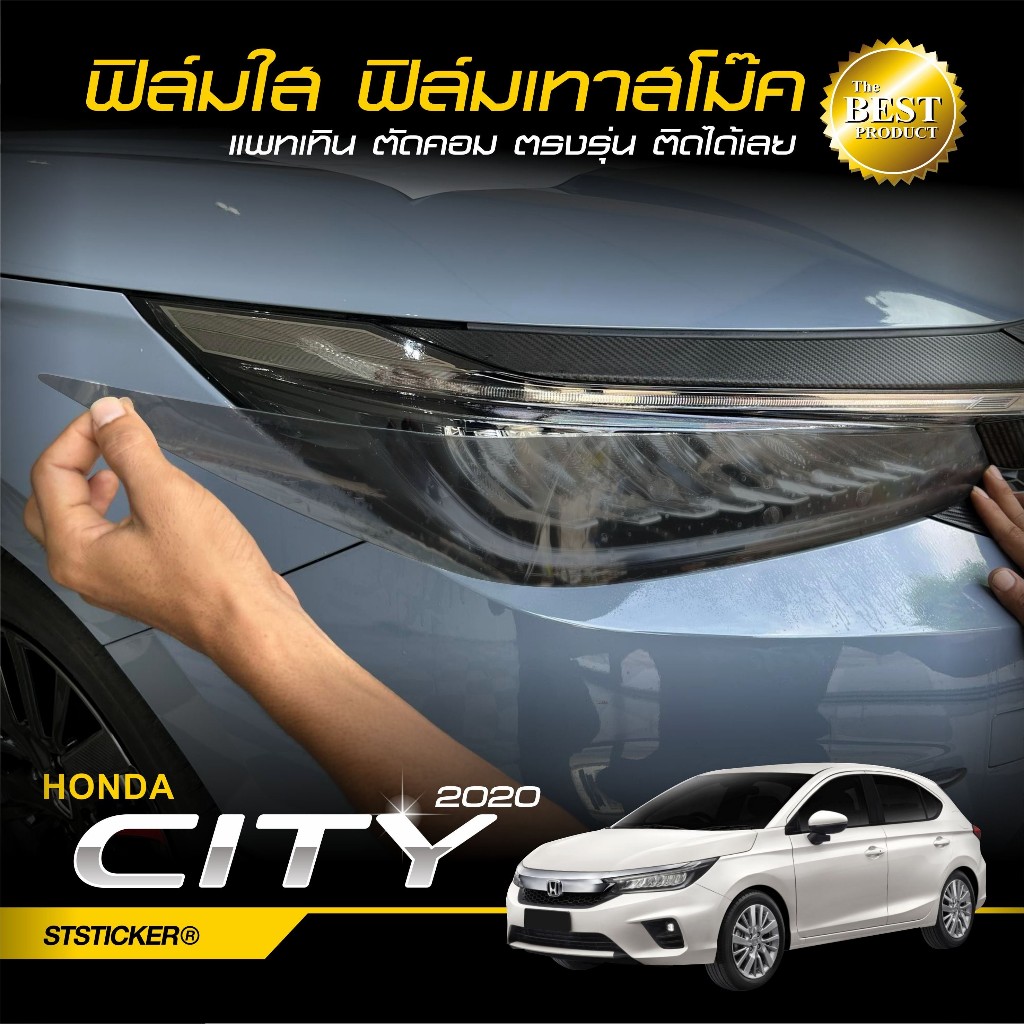 ฟิล์มกันรอยโคมไฟหน้าตัดสำเร็จ ตรงรุ่น Honda CITY 2020-ปัจจุบัน