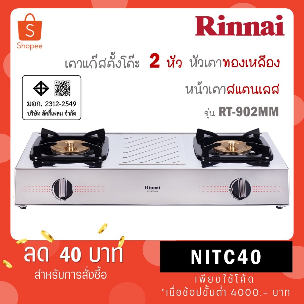 Rinnai เตาแก๊สตั้งโต๊ะ 2 หัว หน้าเตาสแตนเลส หัวทองเหลือง รุ่น RT-902A RT902A RT 902A