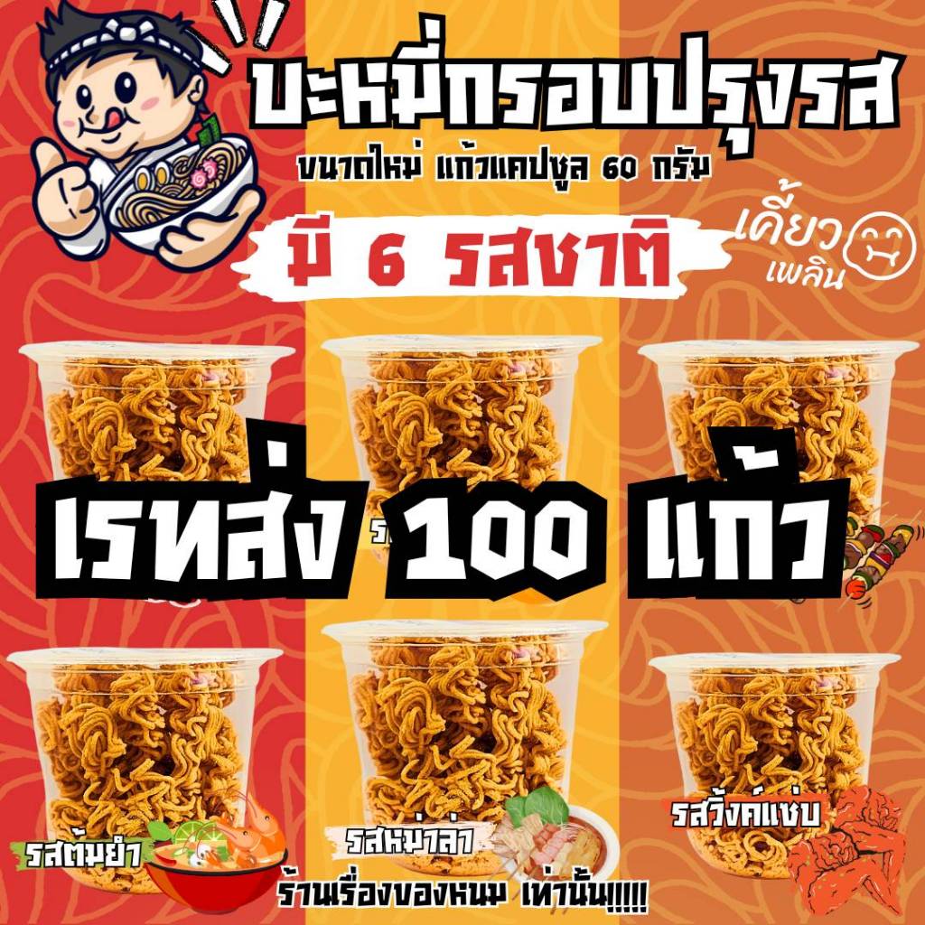 บะหมี่กรอบปรุงรส มาม่าเขย่าแก้วแคปซูล 60g. มาม่าแก้ว 100 แก้ว