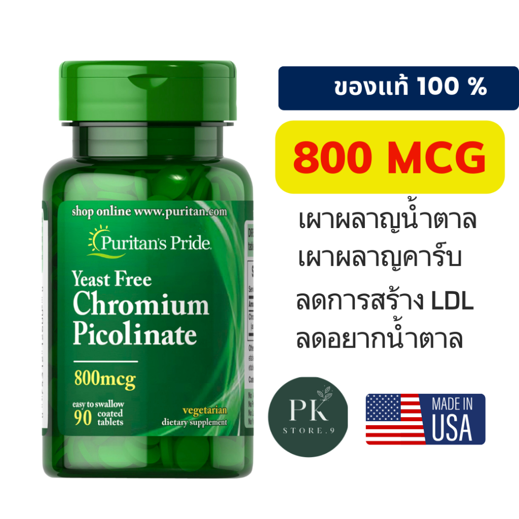 เผาผลาญน้ำตาล Yeast Free Chromium Picolinate 800 mcg 90 Tablets