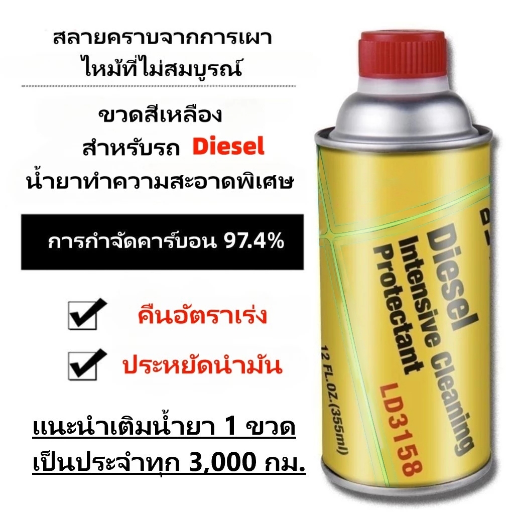 COD [สำหรับรถดีเซล] น้ำยาล้างหัวฉีด 355ml น้ำยาทำความสะอาดหัวฉีด น้ำยาล้างหัวฉีดดีเซล สำหรับเครื่องยนต์ดีเซล LD3158