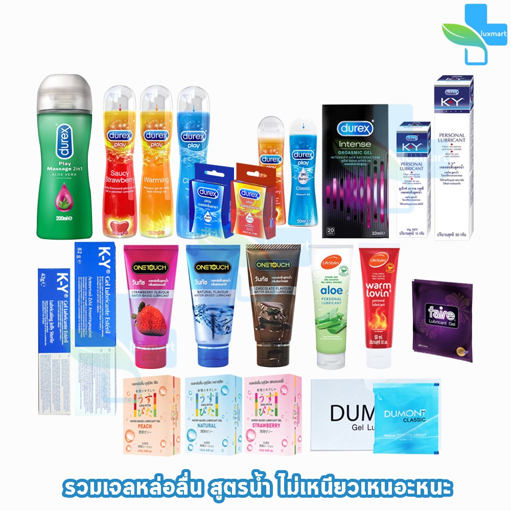 เจลหล่อลื่น ผู้ชาย ผู้หญิง กระตุ้นอารมณ์ความรู้สึก Durex Onetouch Lifestyle Silks Faire Hayashi Dumont Usu-Pita ทานได้