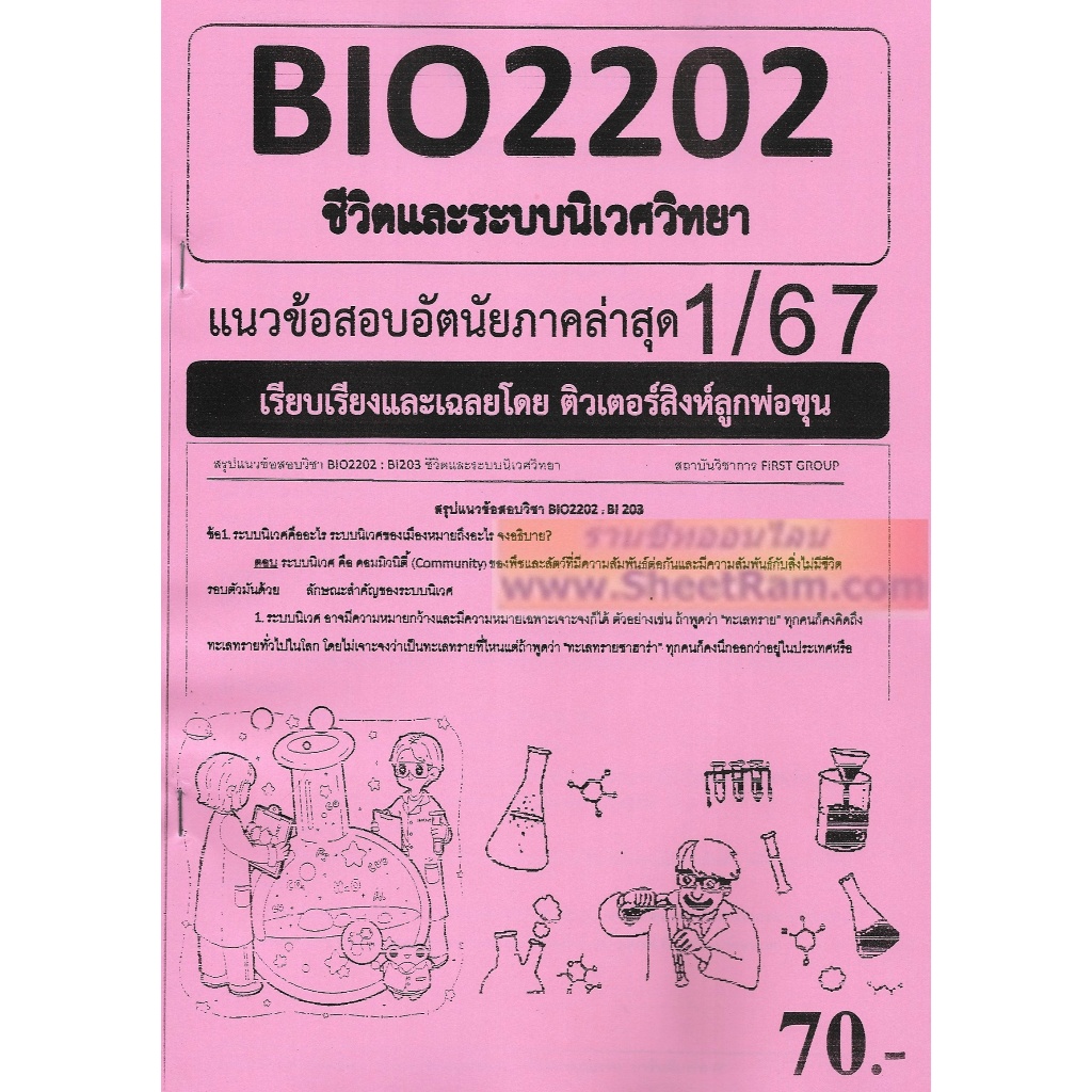ชีทราม BIO2202 / BY222 / BI203 ชีวิตและระบบนิเวศวิทยา