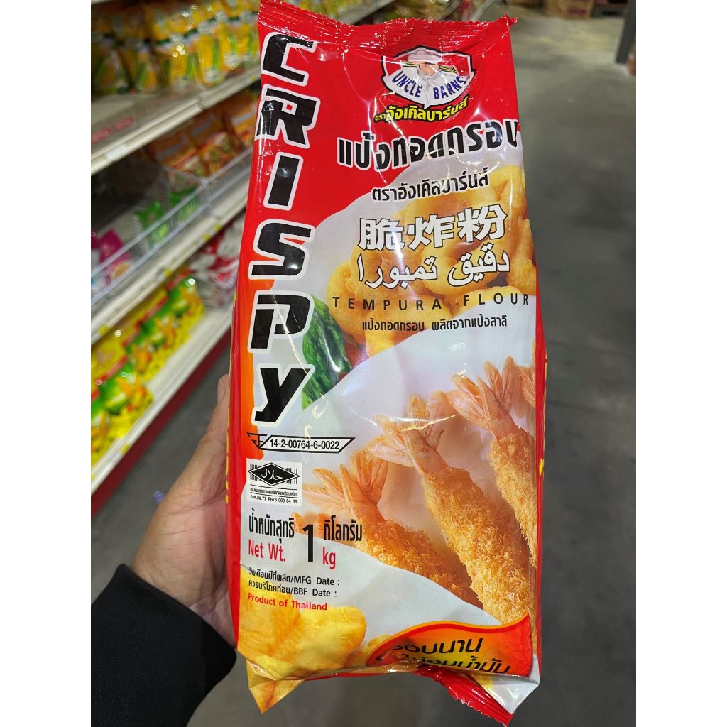 อังเคิลบาร์นส์ แป้งทอดกรอบ ขนาด 1 กก.