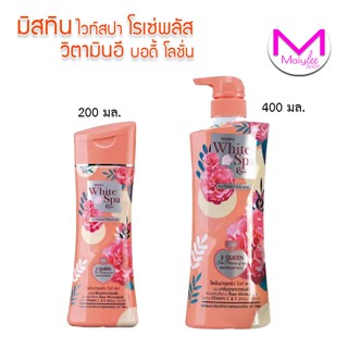 มิสทิน ไวท์สปาโรเซ่ พลัส วิตามินอีบอดี้ โลชั่น มี 2 ขนาด 200…