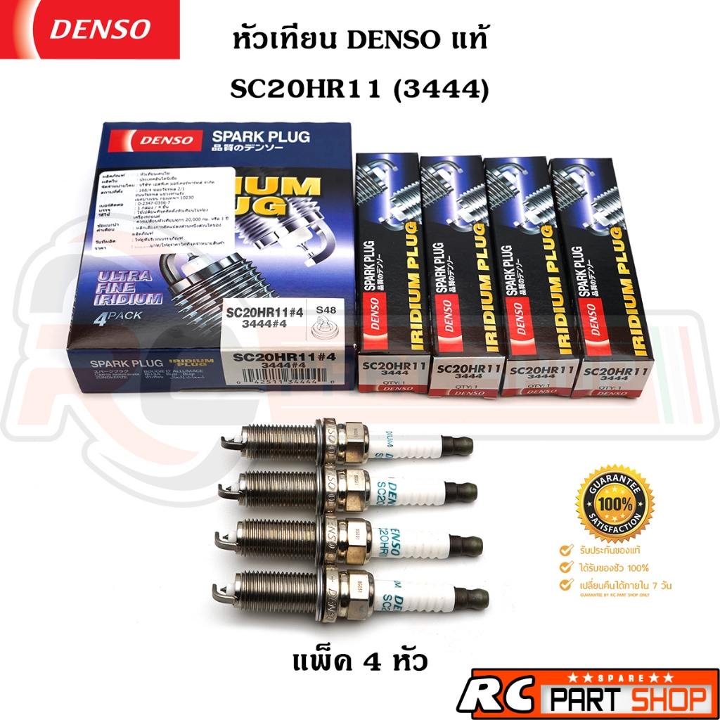 หัวเทียน DENSO IRIDIUM เบอร์ SC20HR11 3444 แท้  (1 แพ็ค 4 หัว)