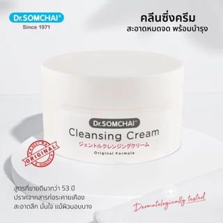 แพ็คเกจใหม่!! Dr.Somchai Cleansing Cream 100g ดร.สมชาย คลีนซิ่ง ครีม