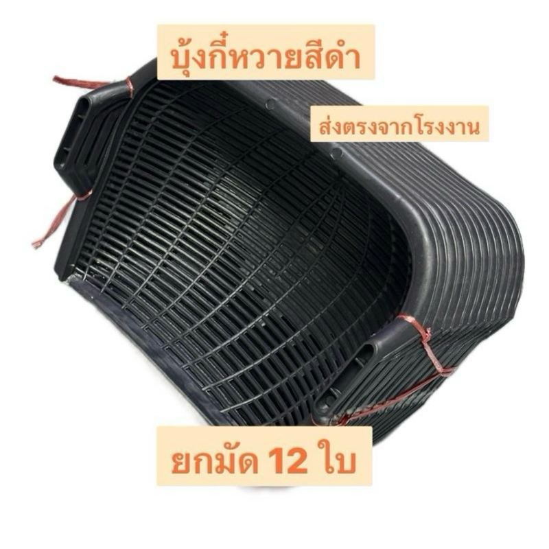 บุ้งกี๋หวายสีดำ ยกมัด 12 ใบ ผลิตจากพลาสติกคุณภาพดี เหนียว ทนทาน ส่งตรงจากโรงงาน ถูกที่สุด