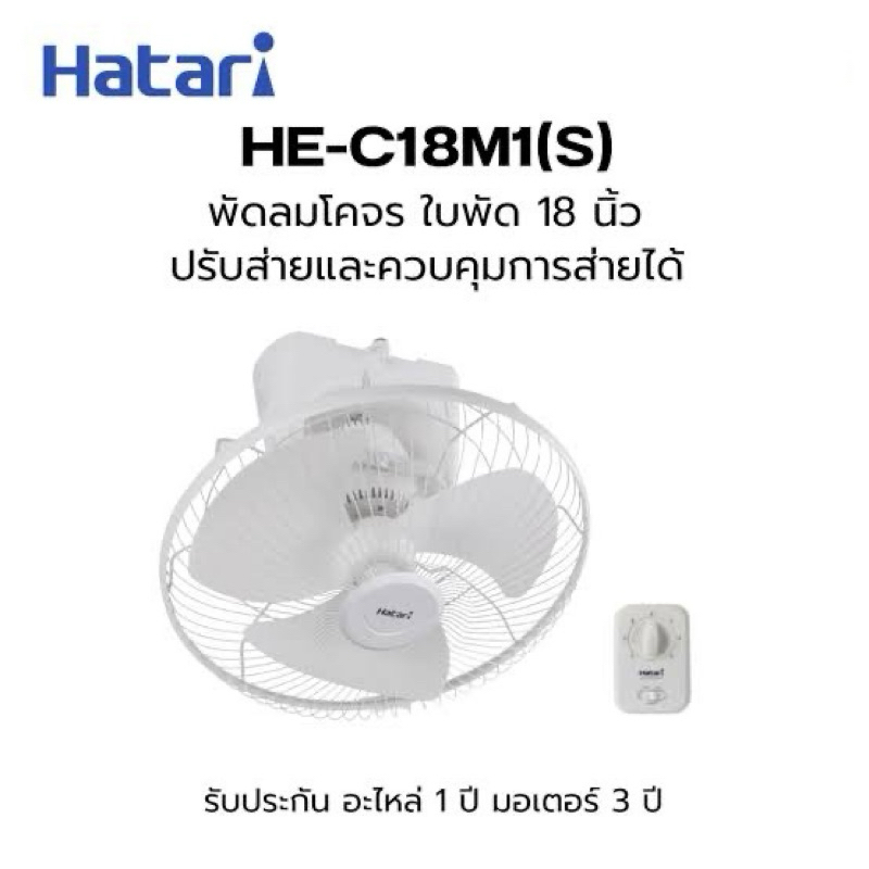 HATARI พัดลมโคจรติดเพดาน ใบขนาด 18 นิ้ว ล็อคส่ายได้ รุ่น C18m1(s) สีขาว