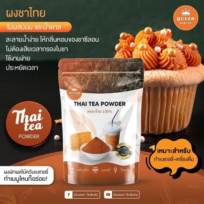 ผงชาไทย แบบไม่ผสมน้ำตาล ขนาด 100 กรัม