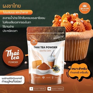 ผงชาไทย แบบไม่ผสมน้ำตาล ขนาด 100 กรัม