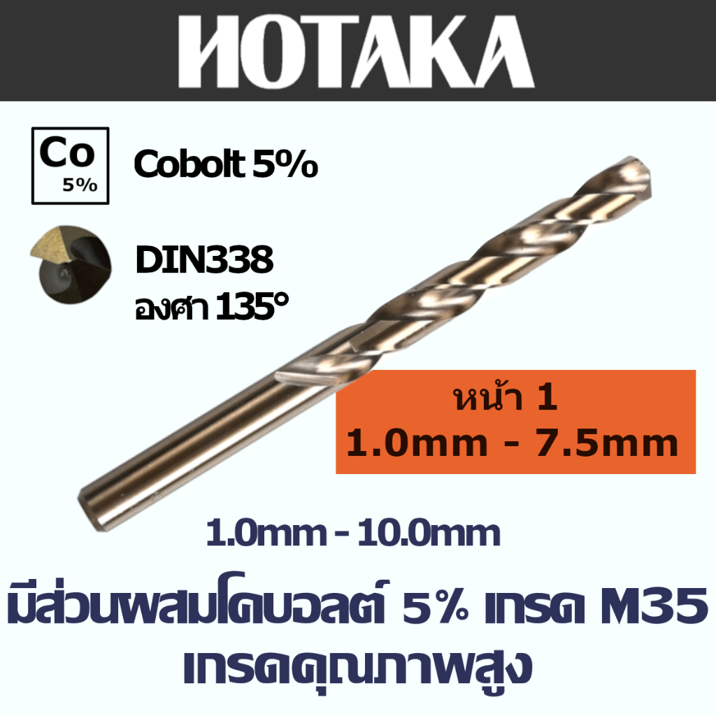 1.0mm-7.5mm ดอกสว่านเจาะเหล็ก Co5 M35 แบรนด์ "HOTAKA" มีส่วนผสมโคบอลต์ 5% ทนทาน ดอกคม เจาะละเอียด HOTAKA