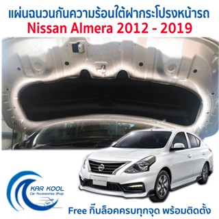 แผ่นกันความร้อนใต้ฝากระโปรงหน้ารถ Nissan Almera ปี 2012 - 20…