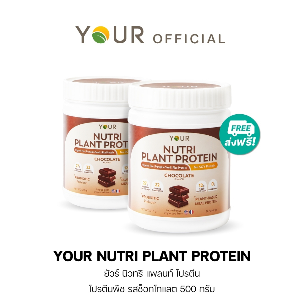 YOUR (ยัวร์) นิวทริ แพลนท์ โปรตีนจากพืช 100%+Superfood 22 ชนิด รสช็อกโกแลต 500 g. 2 กระปุก ส่งฟรี+ผ่อนได้  - 045000202