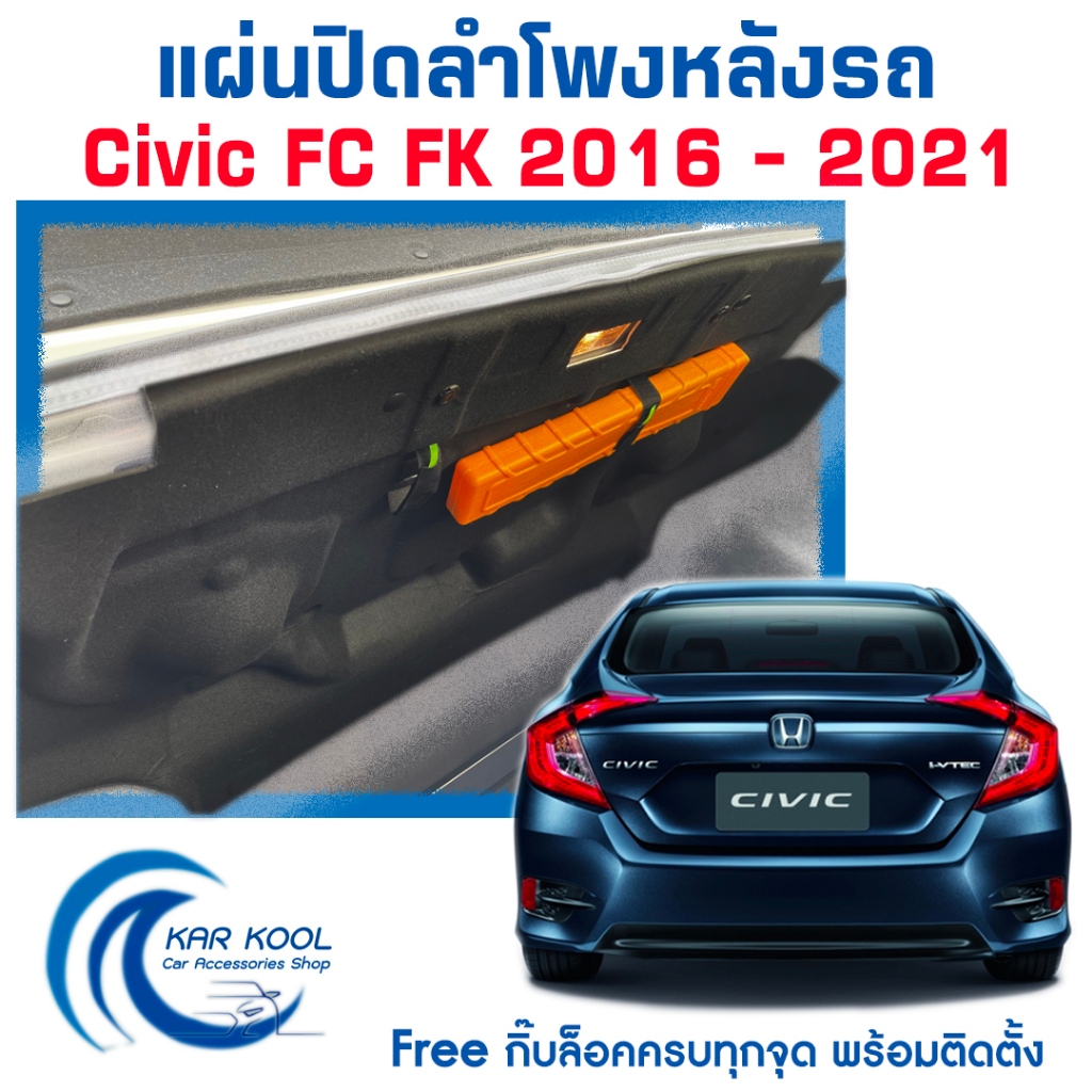 แผ่นปิดลำโพงหลัง CIVIC FC FK 2016 - 2021 พร้อมกิ๊บล็อคครบจุด (แถมฟรี ป้ายไฟฉุกเฉิน-กล่องสีแดง)