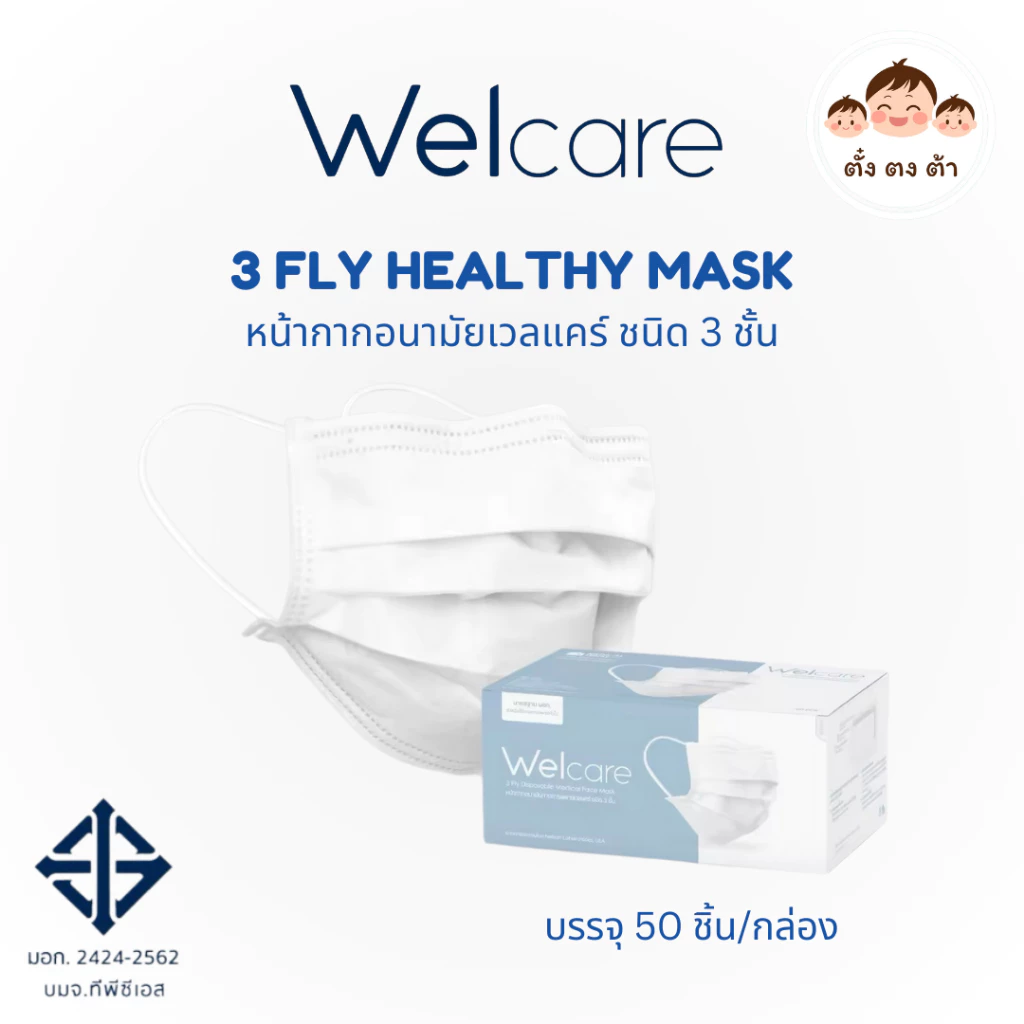 ของแท้💯 Welcare Mask หน้ากากอนามัยผู้ใหญ่ แบบกล่องบรรจุ 50 ชิ้น LV.1