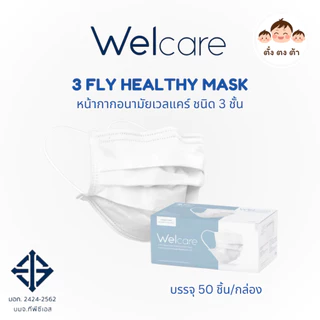 ของแท้💯 Welcare Mask หน้ากากอนามัยผู้ใหญ่ แบบกล่องบรรจุ 50 ชิ้น LV.1