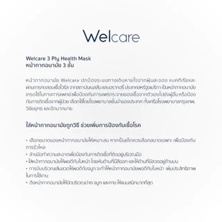 ของแท้💯 Welcare Mask หน้ากากอนามัยผู้ใหญ่ แบบกล่องบรรจุ 50 ชิ้น LV.1