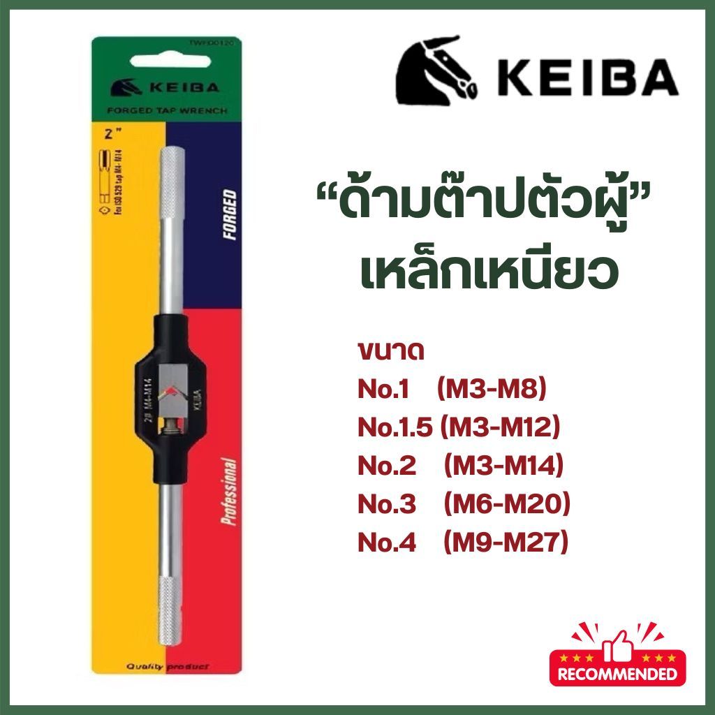 KEIBA ด้ามต๊าปตัวผู้ เหล็กเหนียว No.1, No.1.5 , No.2, No.3, No.4 ด้ามจับต๊าป​ ของแท้100%