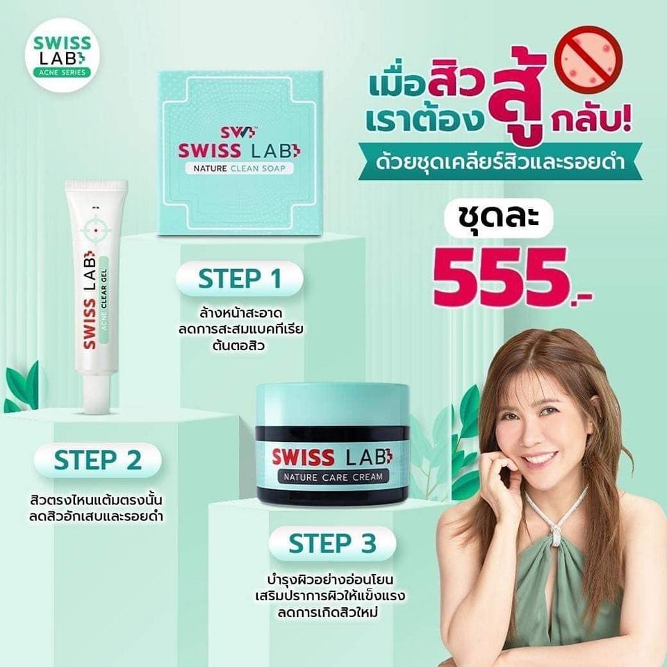 ชุดดูแลสิวครบวงจร Swiss Lab (สวิสแล็บเนเจอร์แคร์ครีม + เจลแต้มสิว + สบู่ล้างหน้า)