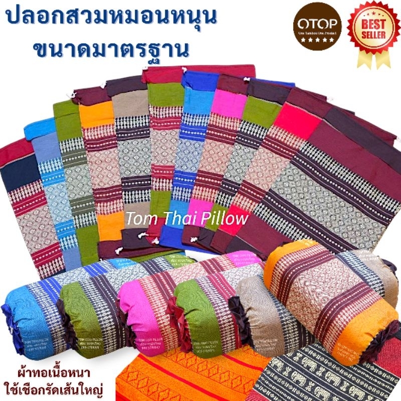 ปลอกหมอนหนุน ปลอกหมอนขิด ปลอกหมอนผ้าทอหนาเนื้อดี สีไม่ตก สวมหมอนขนาด 38×18×12 ซม.(มีสายรัด ใช้เชือกผ้าฝ้ายเส้นใหญ่ทนทาน)