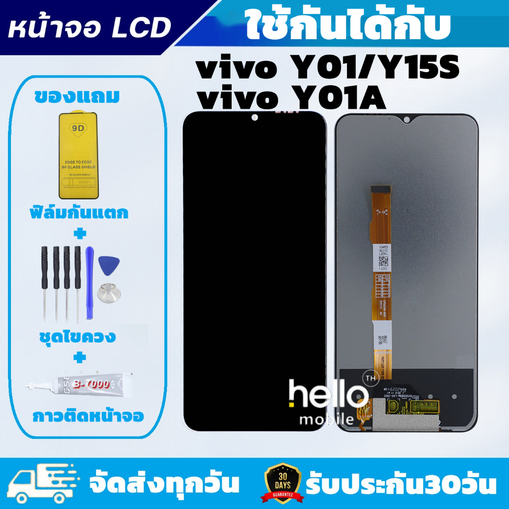 หน้าจอ vivo Y01 Y15S Y01A แถมฟิล์มกันแตก แถมชุดไขควงกับกาวติดหน้าจอ