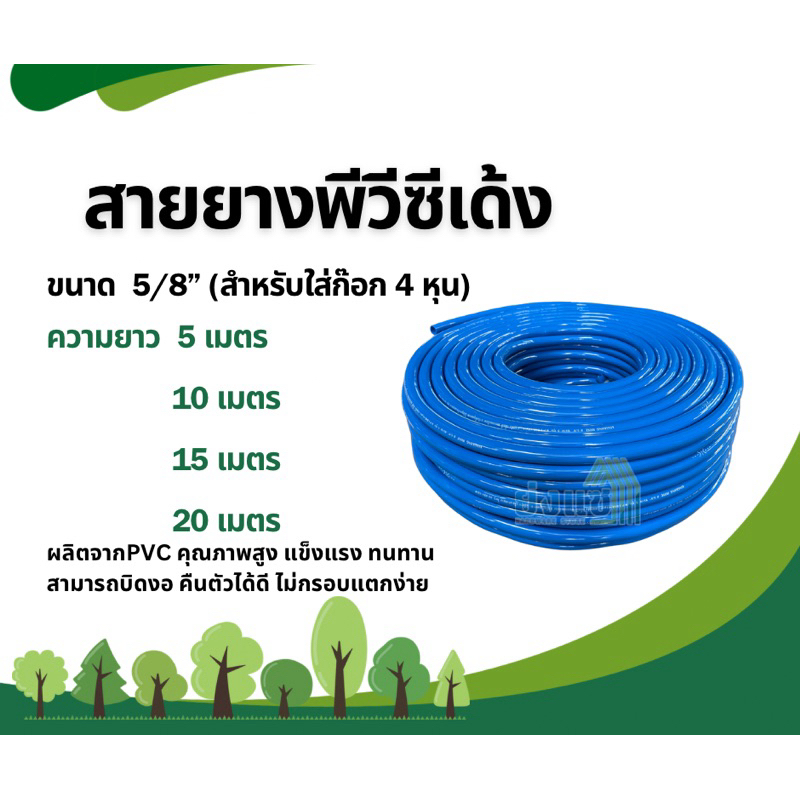 สายยางพีวีซีเด้ง เกรด A ขนาด 5/8“ (สำหรับใส่ก๊อก4หุน1/2“)