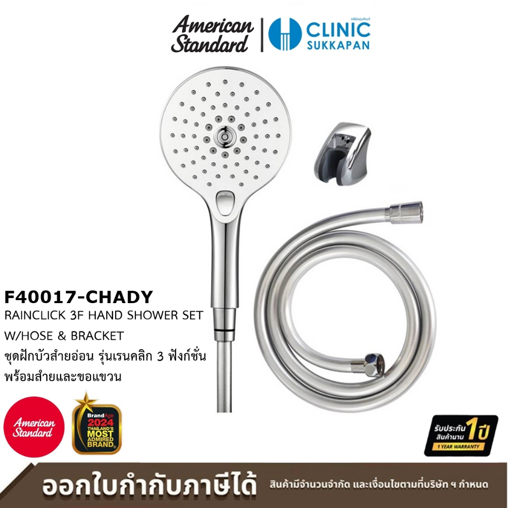 AMERICAN STANDARD F40017-CHADY ชุดฝักบัวสายอ่อน 3 ฟังก์ชั่น พร้อมสายและขอแขวน รุ่น RAIN CLICK