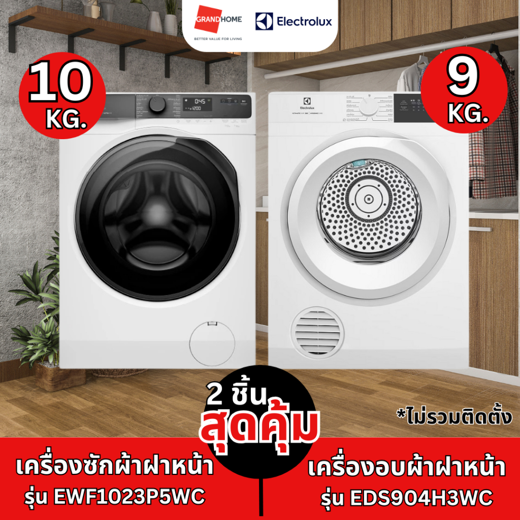 (ชุดคู่สุดคุ้ม) ELECTROLUX เครื่องซักผ้า EWF1023P5WC+ เครื่องอบผ้า EDS904H3WC - GRANDHOMEMART