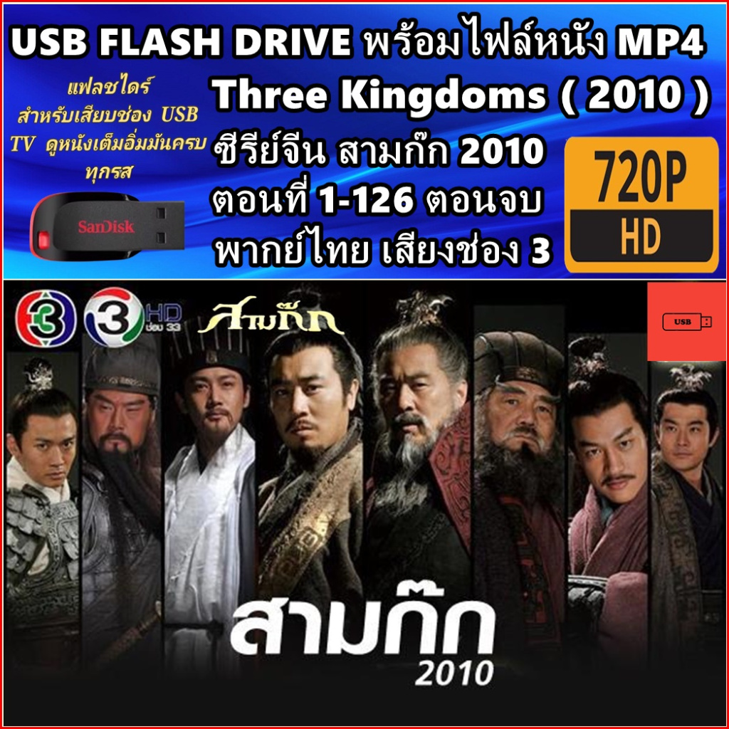 USB Flash Drive ซีรีย์จีน สามก๊ก 1994 - สามก๊ก 2010 พากย์ไทย Romance of the Three Kingdoms HD 720P