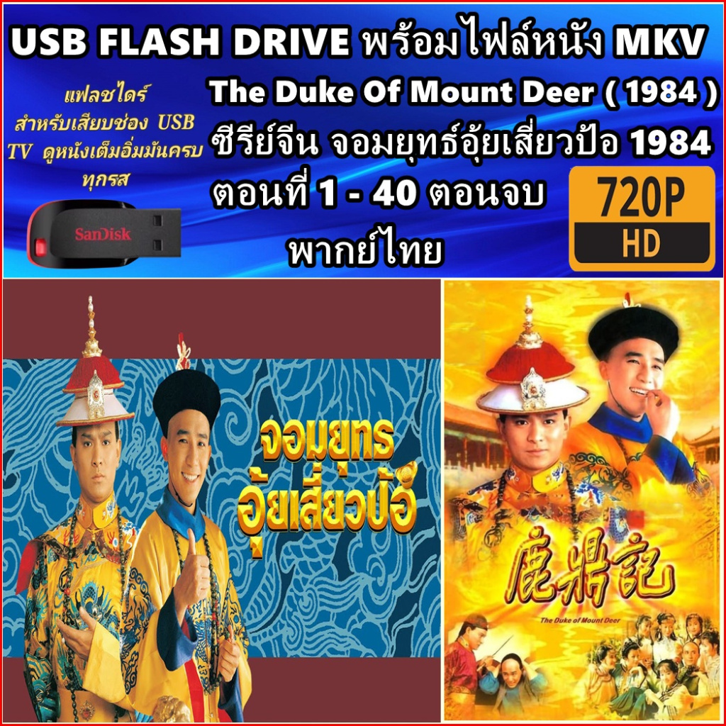 USB Flash Drive ซีรีย์จีน สามก๊ก 1994 - สามก๊ก 2010 พากย์ไทย Romance of the Three Kingdoms HD 720P