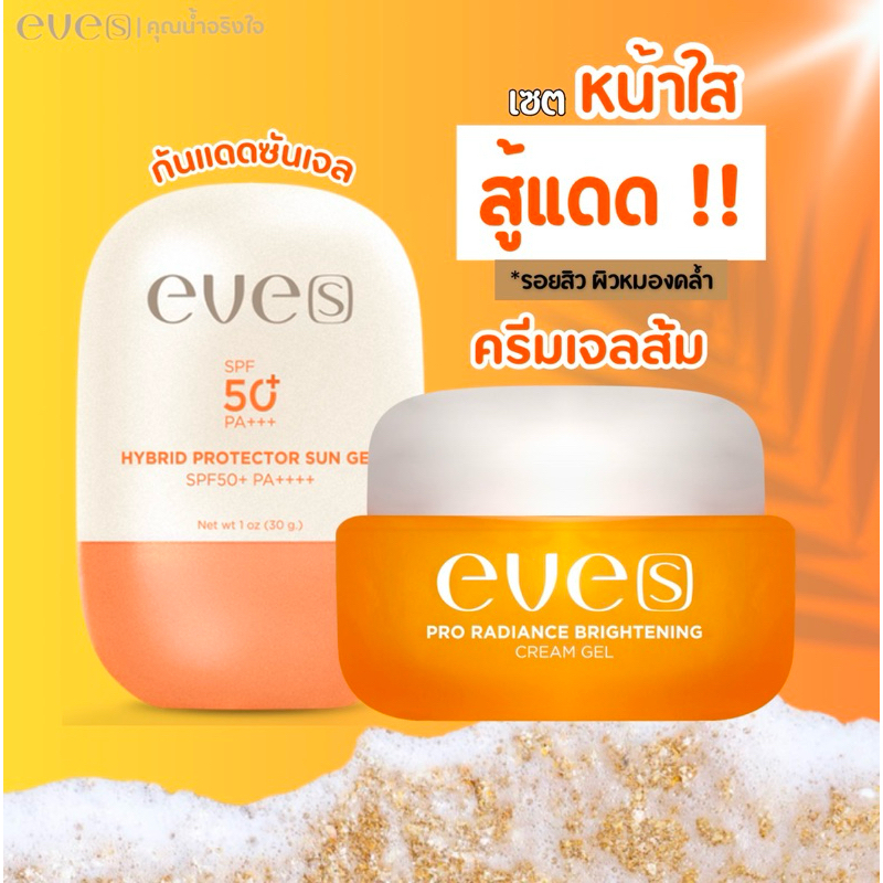 NEWEVE’Sครีมเจลอีฟส์สีส้ม*สูตรใหม่+กันแดดซันเจลส้มใหม่เซตหน้าใสสู้แดดรอยสิวผิวหมองคล้ำ