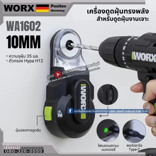 พร้อมส่งในไทย WORX รุ่น WA1602 เครื่องดูดฝุ่นทรงพลัง สำหรับดูดฝุ่นงานเจาะ ขนาด 10 มิล Dust Cover (ราคา/1อัน)