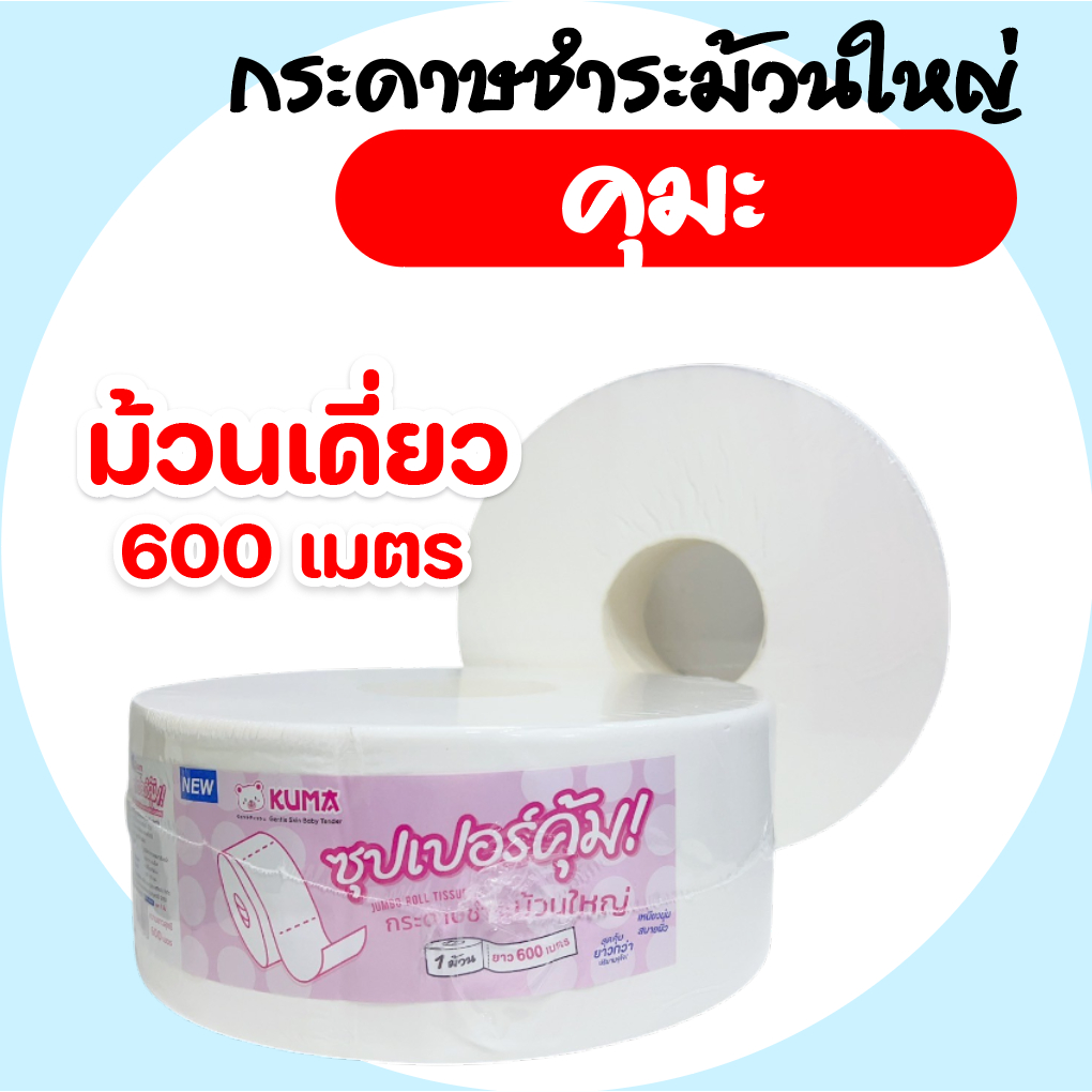 [ม้วนเดี่ยว] KUMA คุมะ กระดาษชำระม้วนใหญ่ ยาว 600เมตร หนา 1ชั้น ห่อพลาสติกทุกม้วน