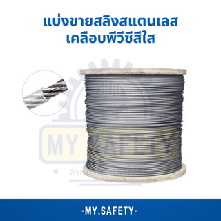 สลิงแสตนเลส 0.5 มิล , 1มิล , 2มิล , 1.5มิล , 3มิล ,4มิล ราคาต่อเมตร