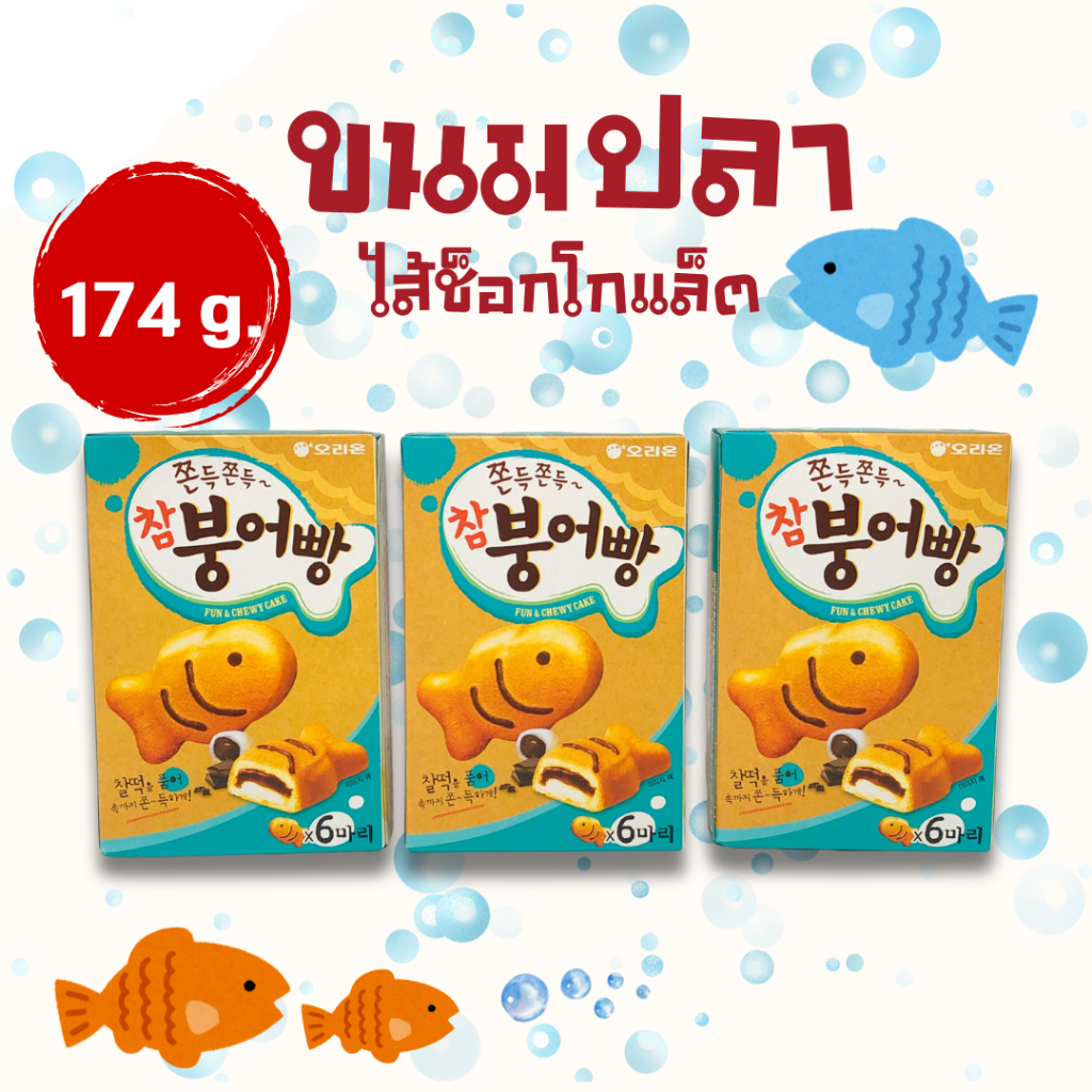 ขนมเกาหลี ขนมปลาเกาหลี พุงออปัง 174g 1 กล่อง มี 6 ชิ้น Moist & Chewy 붕어빵 ราคา ถูกที่สุด ดีลบีเคเค
