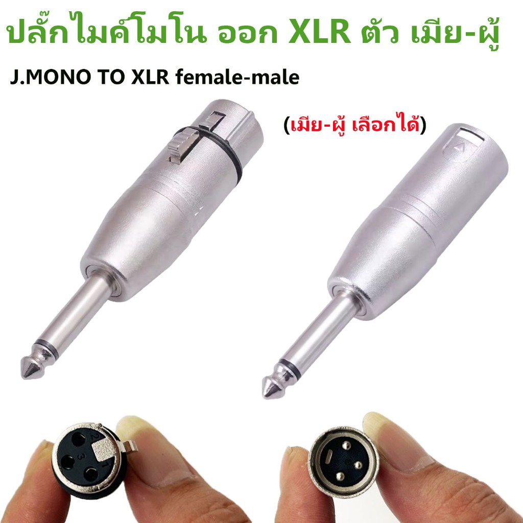 แจ็คแปลง ปลั๊กMIC MONO 6.5mm-ท้าย XLR-CANNON ผู้-เมีย ปลั๊กไมค์โมโน ออก XLR ตัวผู้-ตัวเมีย แจ็คทด โฟนโมโน ออก cannon