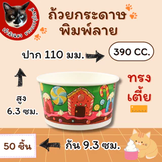 ถ้วยกระดาษ พิมพ์ลาย เคลือบ PE 6 ขนาด ยี่ห้อ TQ 50 ชิ้น