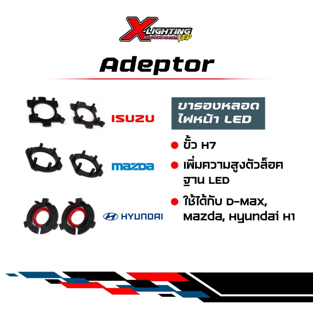 ขารองหลอดไฟสำหรับ LED ขั้ว H7 Dmax Mazda Hyundai