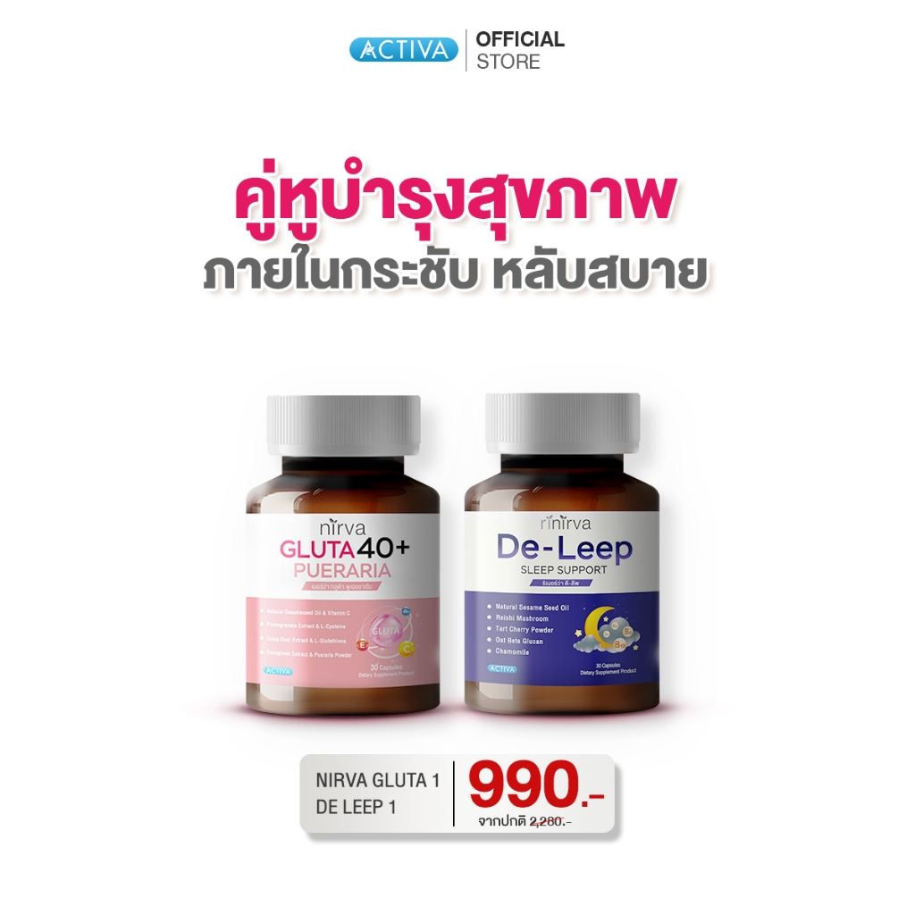 [SET] Rinirva ริเนอร์ว่า เซตคู่ฟื้นฟูการนอนหลับ ปรับสมดุลฮอร์โมน คลายความเครียด วิตามินบำรุงจากภายใน : Gluta1+ De-Leep1