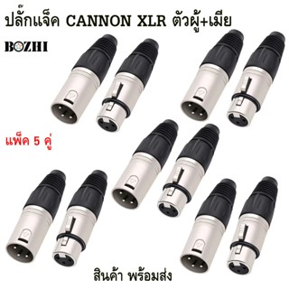 แพ็ค5คู่-10คู่ ปลั๊กXLR ตัวผู้ เมีย 3PIN ท้ายยางดำ แคนนอนตัว…